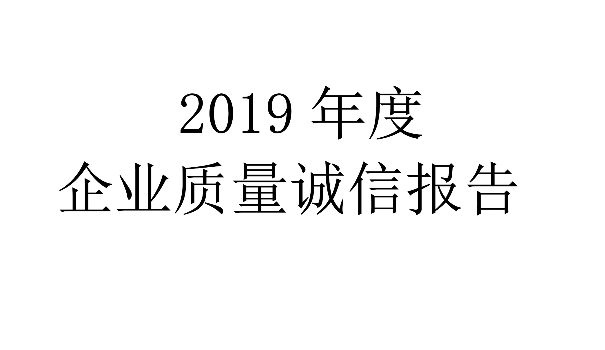 2019年度世友企業質量誠信報告