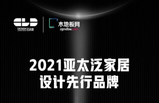 榮耀衛冕！世友地板榮獲2021年度“名潤榜”雙項大獎