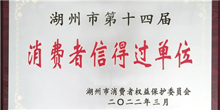 放心在世友 質量信得過！世友木業榮獲湖州市第十四屆“消費者信得過單位”稱號