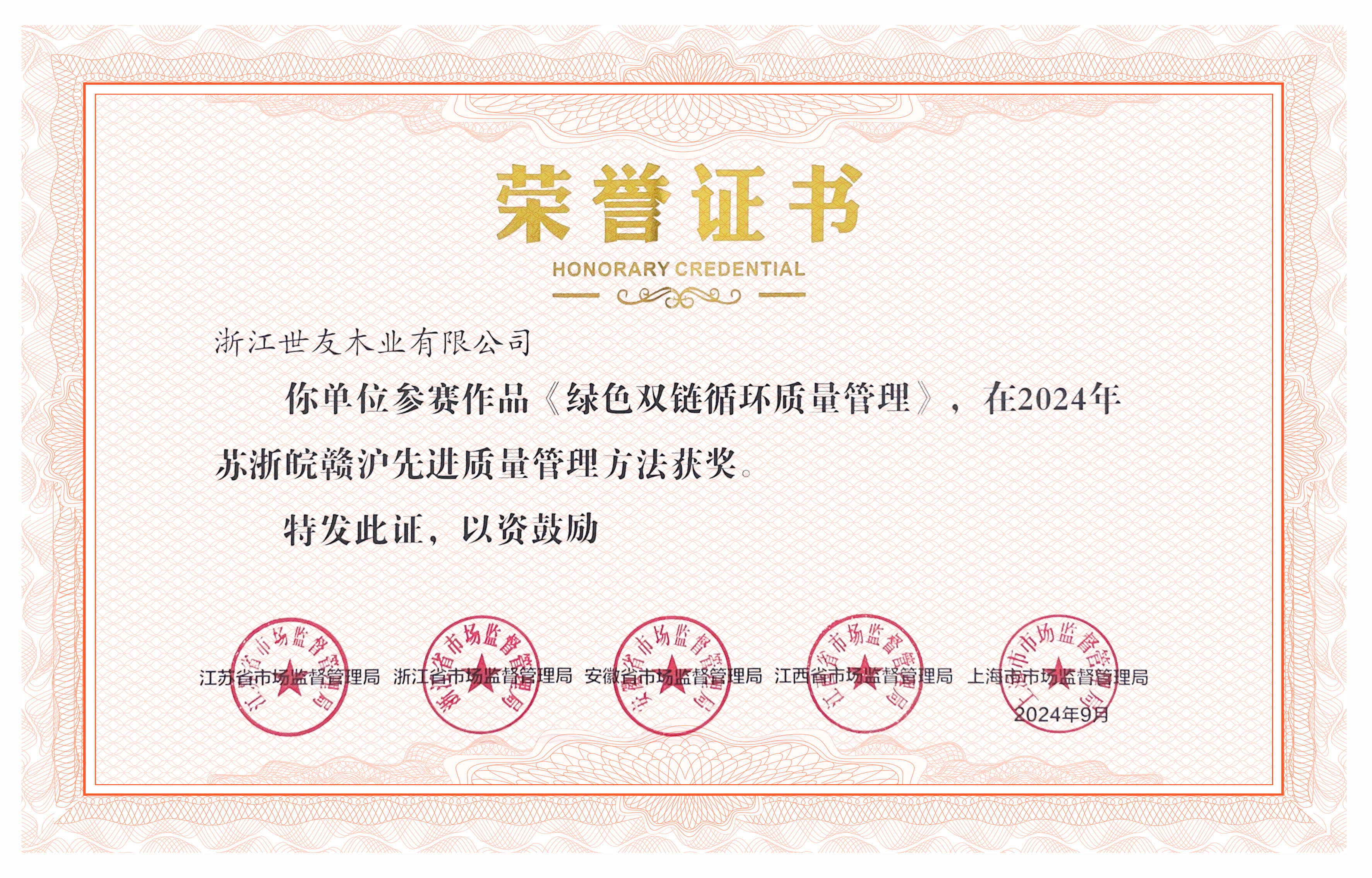 四省一市聯合表彰丨世友地板“綠色雙鏈循環質量管理”入選2024年“蘇浙皖贛滬先進質量管理方法”